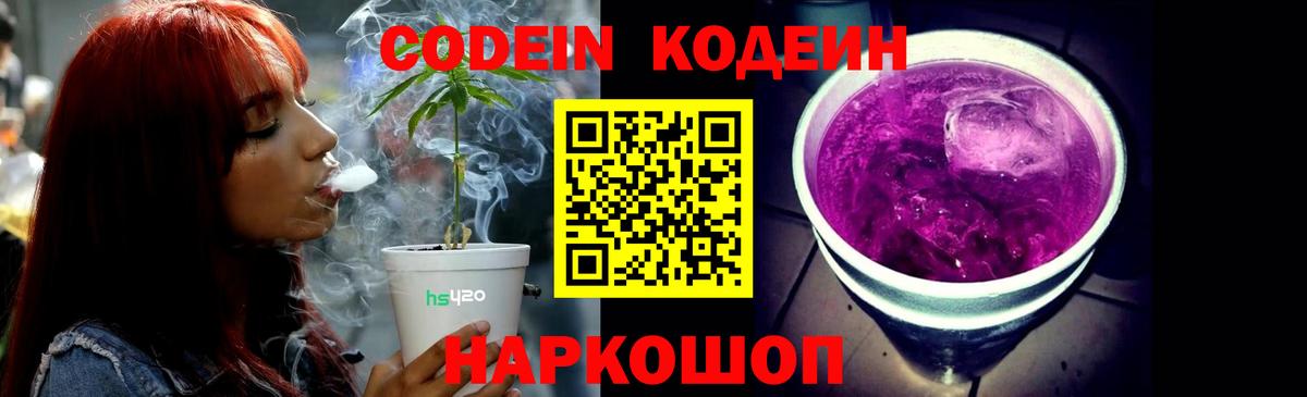 Codein напиток Lean (лин)  Вход с VPN  Codein Purple Drank  Прохладный 